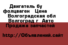 Двигатель бу VW ccta фолцваген › Цена ­ 1 000 - Волгоградская обл., Волгоград г. Авто » Продажа запчастей   